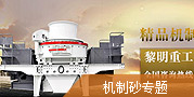 機(jī)制砂生產(chǎn)線